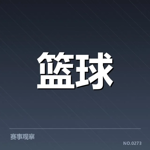 新秀赛季表现盘点：从潜力展现到未来走向的深度分析