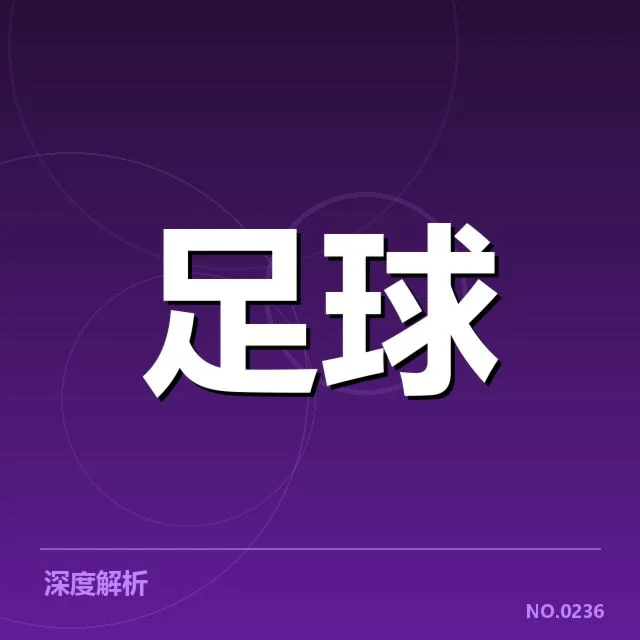 已确认的关键判罚决定与比赛数据