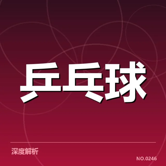 乒超联赛备战安排：队伍调整策略 - NG28 H5