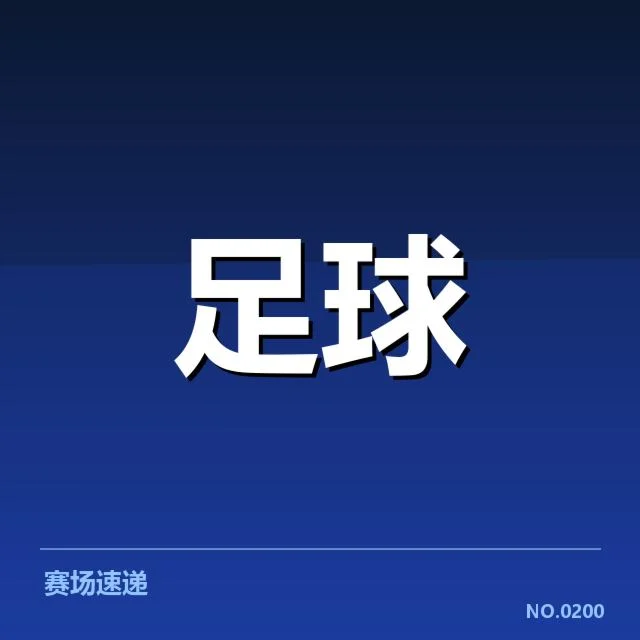 河床梯队提拔：年轻球员实力是否达标引关注
