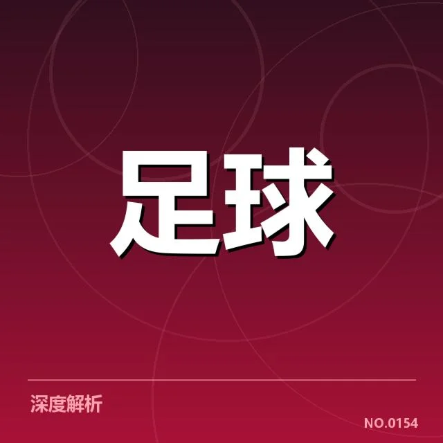 利物浦青训建设成效显著：未来人才储备面临哪些挑战
