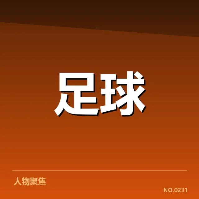 已确认的转会名单及赛程安排